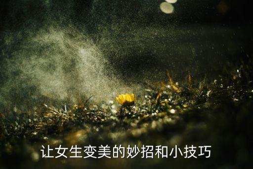 让女生变美的妙招和小技巧