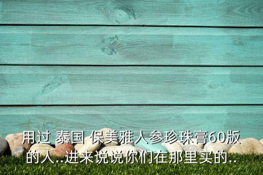 如何辨别泰国保美雅,泰国保美雅65好还是75好