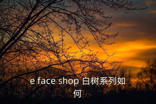 the face shop 白树系列如何