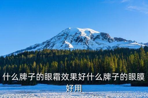 什么牌子的眼霜效果好什么牌子的眼膜好用