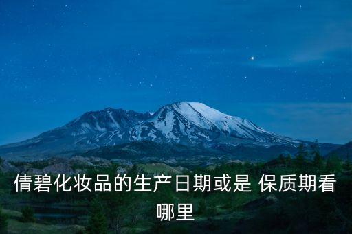 倩碧3号水保质期多久,倩碧镭射精华保质期多久