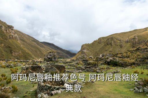  阿玛尼唇釉推荐色号 阿玛尼唇釉经典款