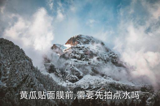 为什么敷面膜前要拍水,为什么要拍一些水在脸上？