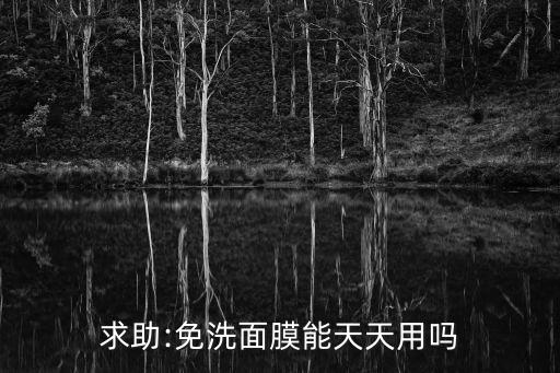求助:免洗面膜能天天用吗