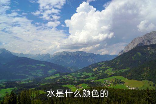 水是什么颜色的