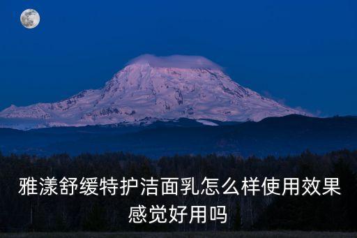  雅漾舒缓特护洁面乳怎么样使用效果感觉好用吗