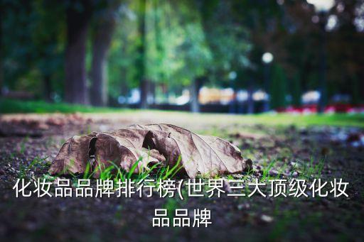 化妆品品牌排行榜(世界三大顶级化妆品品牌
