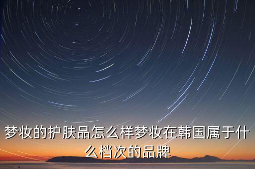 梦妆的护肤品怎么样梦妆在韩国属于什么档次的品牌