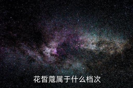 花皙蔻护肤品矢车菊系列的怎么样
