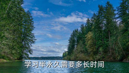 学习半永久需要多长时间