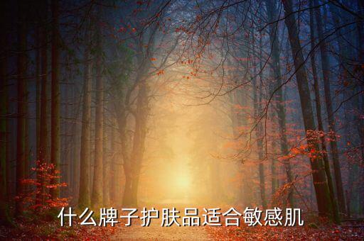 什么牌子护肤品适合敏感肌
