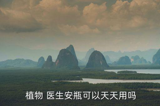  植物 医生安瓶可以天天用吗