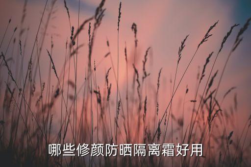 哪些修颜防晒隔离霜好用