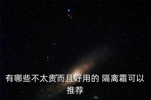有哪些不太贵而且好用的 隔离霜可以推荐