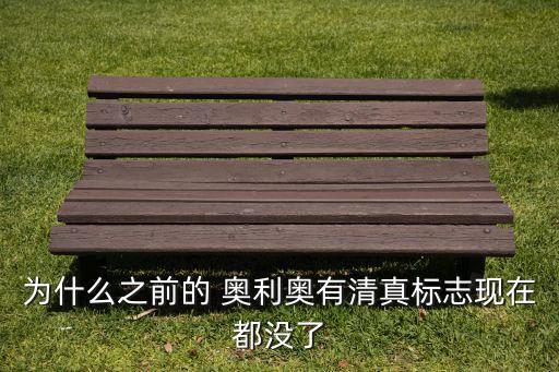 为什么之前的 奥利奥有清真标志现在都没了