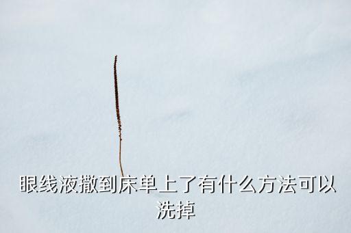 3ce眼线液怎么卸,眼线液不好卸怎么办