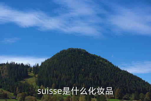 suisse是什么化妆品