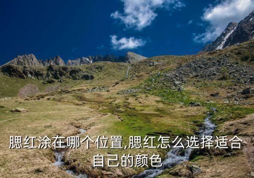 腮红涂在哪个位置,腮红怎么选择适合自己的颜色