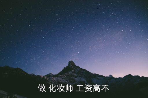 做 化妆师 工资高不