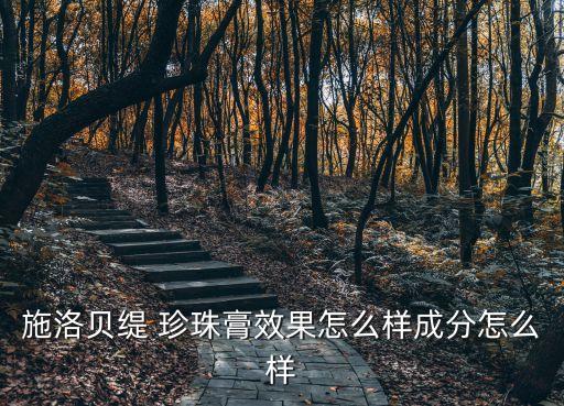 施洛贝缇 珍珠膏效果怎么样成分怎么样