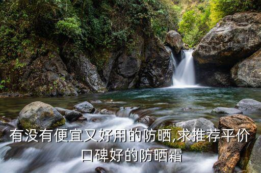 泰国防晒霜哪个好用,Mistine和安洁莎哪个防晒霜效果更好？