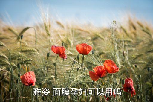  雅姿 面膜孕妇可以用吗
