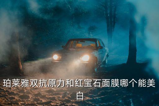 珀莱雅双抗原力和红宝石面膜哪个能美白