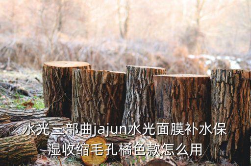 水光三部曲jajun水光面膜补水保湿收缩毛孔橘色款怎么用
