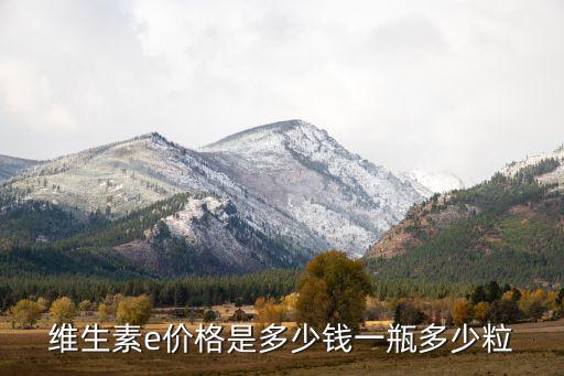 维生素e价格是多少钱一瓶多少粒
