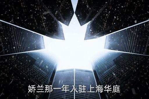 娇兰那一年入驻上海华庭