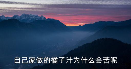 自己家做的橘子汁为什么会苦呢