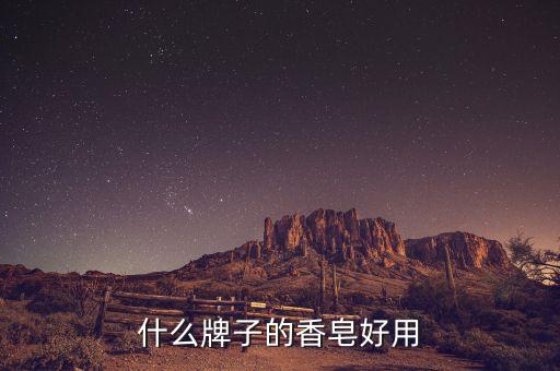 什么牌子的香皂好用