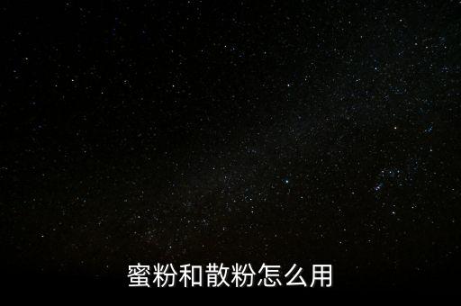 密粉是什么时候用,粉水什么时候可以喝？
