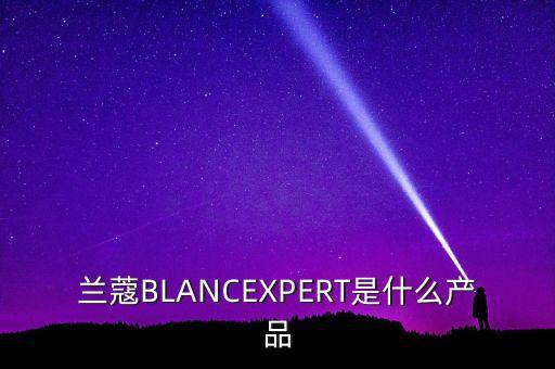 兰蔻BLANCEXPERT是什么产品