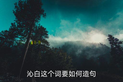 沁白这个词要如何造句