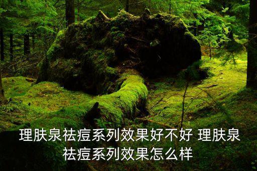 理肤泉产品怎么样