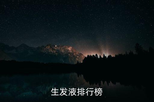 养发育发产品哪个牌子好,生发育发用哪个产品好
