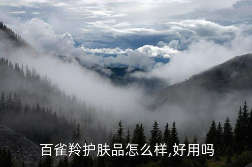  百雀羚护肤品怎么样,好用吗
