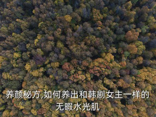 怎么样化妆水光肌,华肌精华爽肤水怎么样？