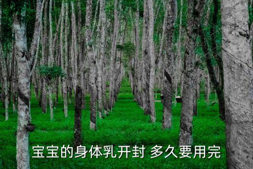 宝宝的身体乳开封 多久要用完