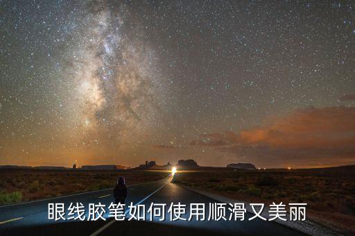 ysl新款眼线笔怎么用,怎么用眼线胶笔画眼线?