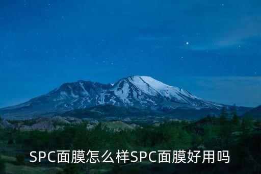 SPC面膜怎么样SPC面膜好用吗