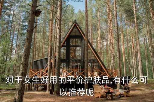 对于女生好用的平价护肤品,有什么可以推荐呢