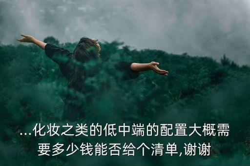 影楼单化妆多少钱,化妆师一个月工资多少?可以参考以下经验和心得