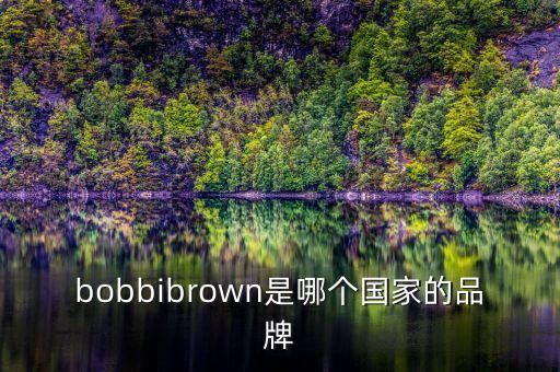 bobbibrown是哪个国家的品牌