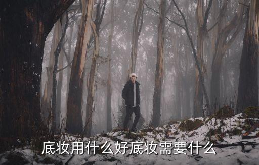 底妆用什么好底妆需要什么