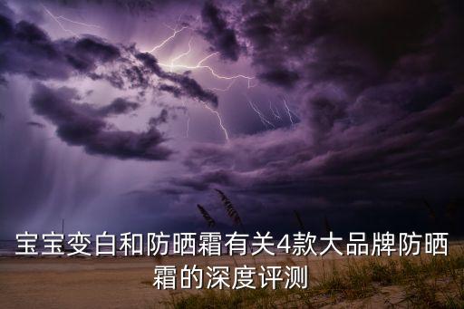 美国防晒水宝宝怎么样,水球宝宝防晒霜好用吗?
