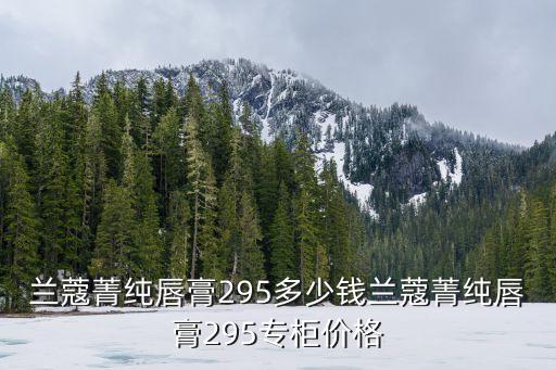 兰蔻165口红多少钱,兰蔻196口红专柜多少钱?若遇促销或更便宜