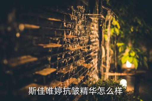 有一款护肤产品叫什么婷,经常使用同一款护肤品怎么样？