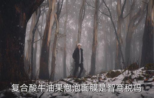复合酸牛油果泡泡面膜是智商税吗